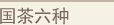 国茶六种