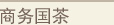 商务国茶