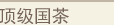 顶级国茶