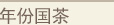 年份国茶