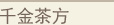 年份国茶