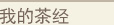 我的茶经